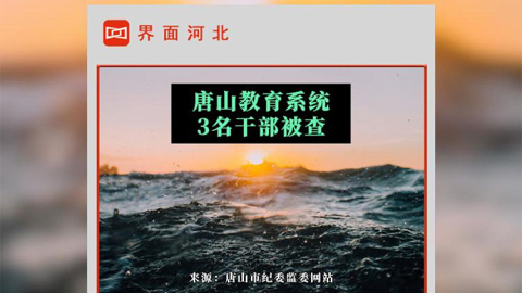 唐山教育系统3名干部被查