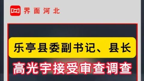 乐亭县委副书记、县长高光宇接受审查调查