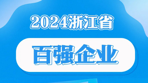 “浙江百?gòu)?qiáng)”企業(yè)最新榜單發(fā)布 ，寧波22家企業(yè)上榜