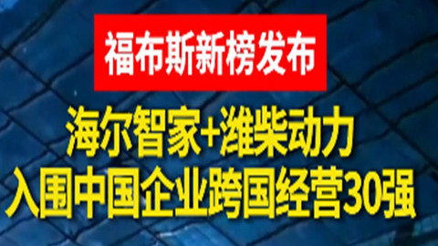 山东两家企业入围福布斯中国企业跨国经营30强