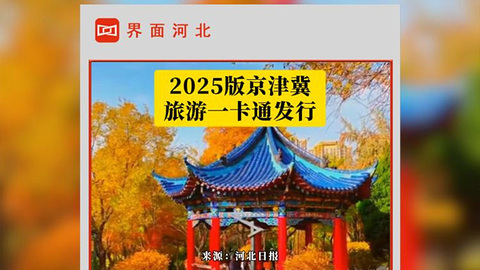 2025版京津冀旅游一卡通發(fā)行