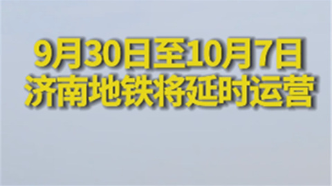 9月80日至10月7日濟南地鐵將延時運營