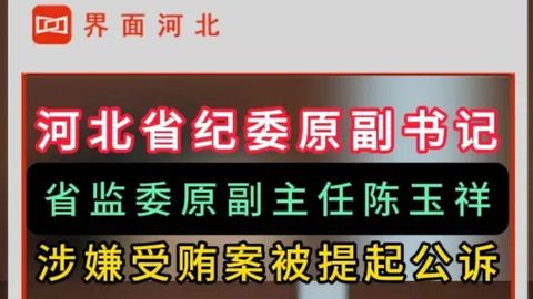 河北省纪委原副书记、省监委原副主任陈玉祥涉嫌受贿案被提起公诉