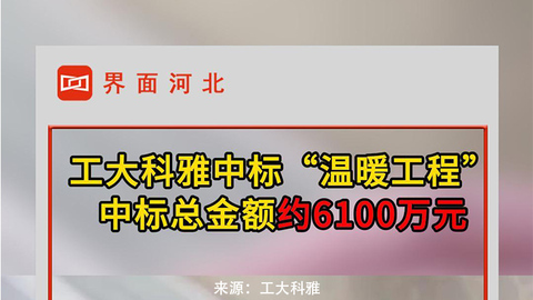 工大科雅中標溫暖工程，金額約6100萬元