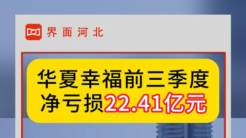 华夏幸福前三季度净亏损22.41亿元