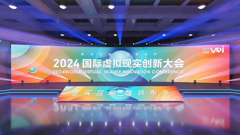 虚实互融，智领未来丨2024国际虚拟现实创新大会将在青岛崂山开幕