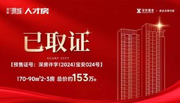 深铁璟城高品质人才房取证，738套房源开始接受申购！