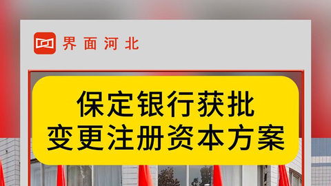 保定银行获批变更注册资本方案