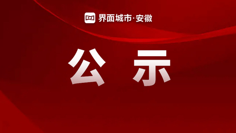 2024年度安徽省专精特新中小企业拟认定名单公示，合肥701户企业入围