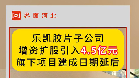 乐凯胶片子公司增资扩股引入4.5亿元