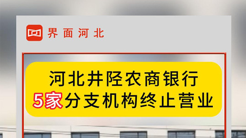 河北井陉农商银行5家分支机构终止营业