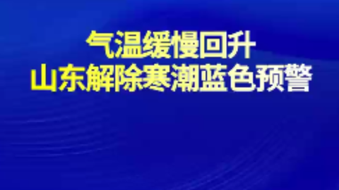 气温缓慢回升，山东解除寒潮蓝色预警