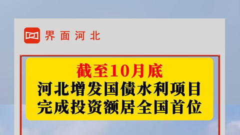 河北增发国债水利项目完成投资额居全国首位