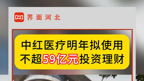 中紅醫(yī)療明年擬使用不超59億元投資理財(cái)