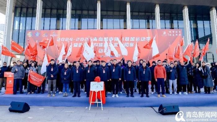 金年会-助力推动“体育+”融合发展 2024-2025青岛城市体育联盟运动季开幕