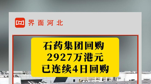 石藥集團(tuán)回購(gòu)2927萬(wàn)港元