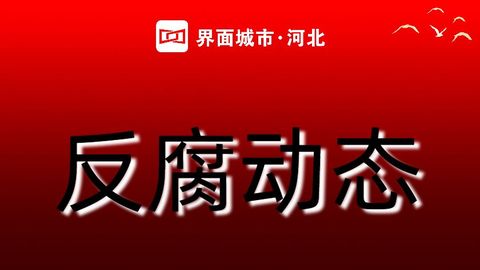 河北省纪委监委公开通报五起违反中央八项规定精神典型问题