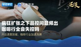 疯狂扩张之下品控问题频出，咖啡行业会失控吗？