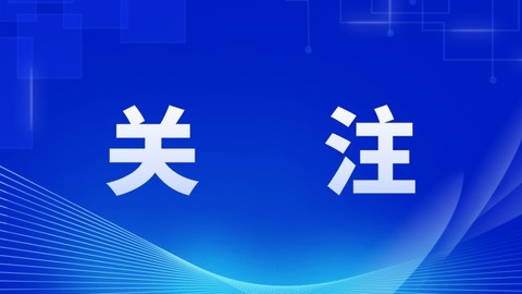 人民银行向黑龙江省提供691.3亿元政策性工具资金，助力实体经济发展