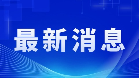 2024年黑龙江金融运行总体情况发布