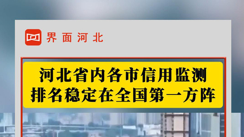 河北各市信用监测排名稳定在全国第一方阵