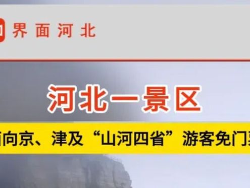 河北一景区，面向京津等省市游客免门票