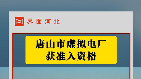 唐山市虚拟电厂获准入资格！