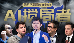 硅谷视角深聊：Deepseek的颠覆、冲击、争议和误解