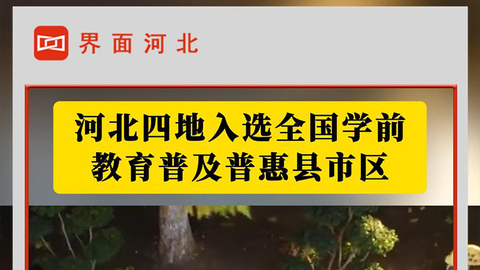 河北四地入选全国学前教育普及普惠县市区