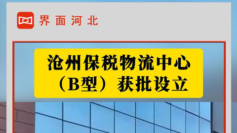 沧州保税物流中心（B型）获批设立