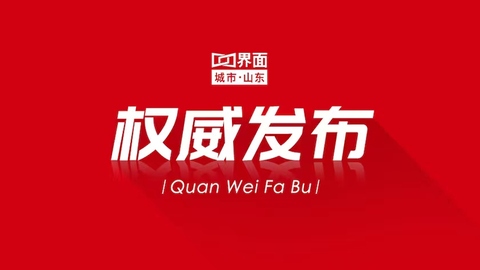 山东省工信厅、文旅厅、商务厅主要领导调整