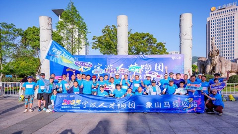 百名英才共赴山海！2025寧波谷雨人才日象山馬拉松活力開跑