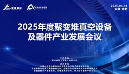 2025年度聚變堆真空設(shè)備及器件產(chǎn)業(yè)發(fā)展大會(huì)即將啟幕：安徽何以成為核聚變產(chǎn)業(yè)“領(lǐng)跑者”？
