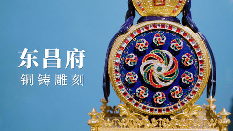《好客山東·UP非遺巡游記》之東昌府銅鑄雕刻：精銅煥夢，華光刻影