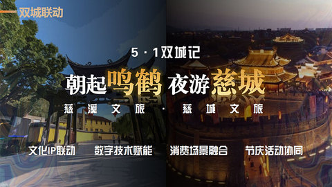 雙城共繪文旅新圖景：慈城古縣城與鳴鶴古鎮(zhèn)開啟全域旅游創(chuàng)新實(shí)踐
