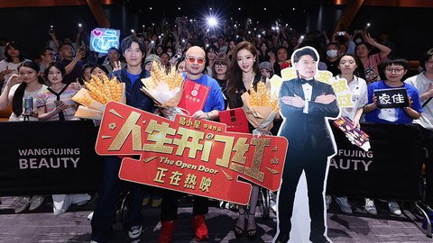 爆笑喜劇《人生開門紅》成都路演 杜海濤力贊“好敢拍”