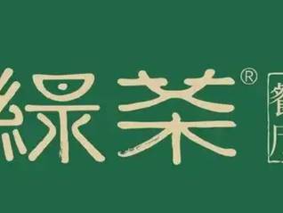 TOPBRAND | 綠茶集團(tuán)招股；Alexander Wang聯(lián)名喜茶；Tory Burch亞太地區(qū)總裁履新