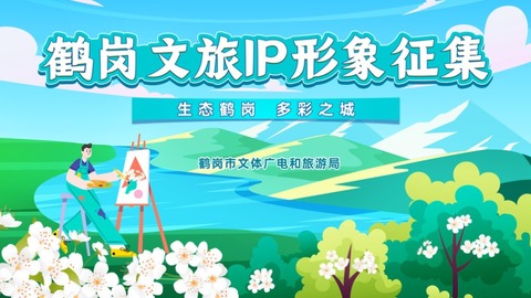 鶴崗文旅IP形象征集活動開啟 邀您共塑城市新名片