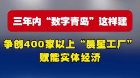 三年內(nèi)“數(shù)字青島”這樣建