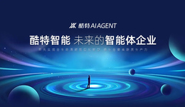 酷特智能榮獲“新質(zhì)生產(chǎn)力TOP”獎(jiǎng)：賦能企業(yè)DNA重構(gòu)，創(chuàng)新智能體集群