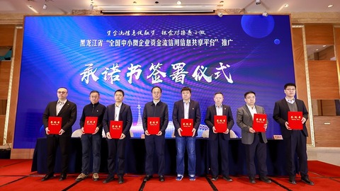 黑龍江省舉辦資金流信息共享平臺推廣暨銀企對接活動