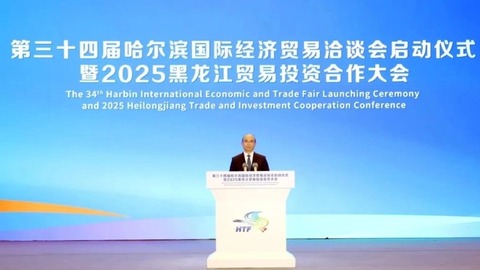第三十四屆哈爾濱國(guó)際經(jīng)濟(jì)貿(mào)易洽談會(huì)暨2025黑龍江貿(mào)易投資合作大會(huì)舉行