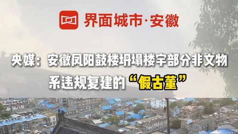 央媒：安徽凤阳鼓楼坍塌楼宇部分非文物