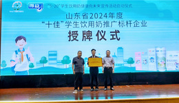 山東表彰學生飲用奶推廣先進企業，得益乳業獲標桿示范稱號
