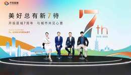 七載同行，共啟美好新章 | 開投藍城七周年品牌煥新發布會圓滿落幕
