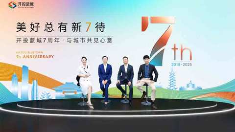 七载同行，共启美好新章 | 开投蓝城七周年品牌焕新发布会圆满落幕