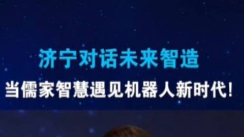 济宁对话未来制造