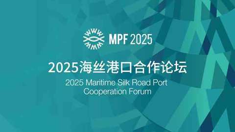 《世界一流港口综合评价报告（2025）》发布，宁波舟山港跻身世界一流港口领先方阵