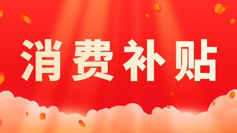 哈尔滨市通过京东平台发1000万元政府消费券