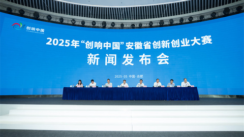 2025年“创响中国”安徽省创新创业大赛在合肥启动